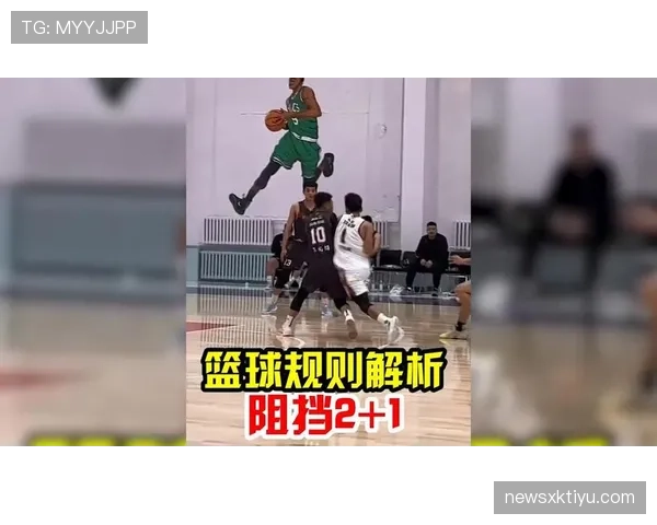 新手必备指南：如何正确理解并准确判定阻挡犯规